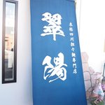 翠陽 - 翠陽☆のれん