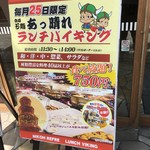 あっ晴れ - 月に１回のランチバイキングは750円。しかも、ビールとハイボールは半額だと。