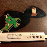 五代目 野田岩 麻布飯倉本店 - 