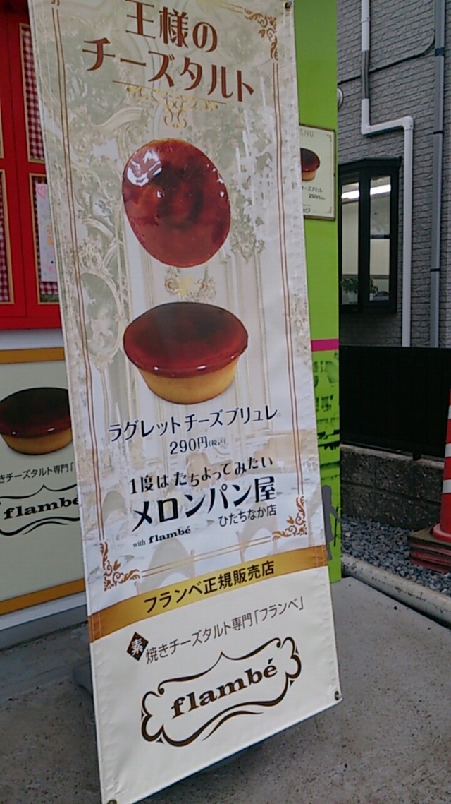 1度はたちよってみたいメロンパン屋 ひたちなか店 name=