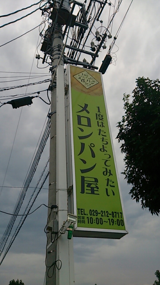 1度はたちよってみたいメロンパン屋 ひたちなか店 name=