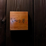 富小路 やま岸 - 外観