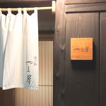 富小路 やま岸 - 外観