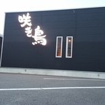Sakidori - 店舗外観