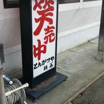 とんかつや栃谷 - 