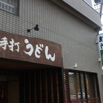 手打ちうどん寺屋  - 外観