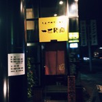 一世風靡 - お店入口