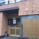 手打そば やっこ - 外観