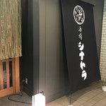 Sakaba Shinatora - 入り口