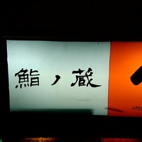 鮨ノ蔵 - 