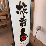 Itamae Baru - (外観)看板①