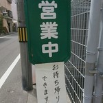 ごはん泥棒 - 営業中