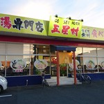 鶏白湯専門店 五星村 - 外観