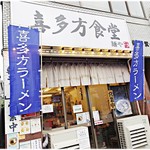 喜多方食堂 - 外観。朝７時過ぎにして店内満席！