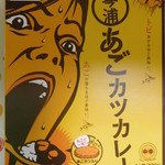 道の駅 神話の里 白うさぎ - あごカツカレー￥648-