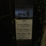 手打ち蕎麦とフレンチの やな木 - 