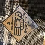 三馬力＋1/2 - サービス券をいただきました。