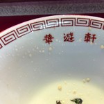 華遊軒 - 2017年8月　ごちそうさまでした！！