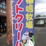 福嶋牧場ソフト売店 - 