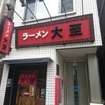 ラーメン大至 - 