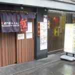 麺創研 かなで - 向えの支店「紅」、こっちには結局行けなかった。11年５月今はこっちが「かなで改」