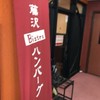 Bistro ハンバーグ