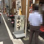 秋葉原ラーメン わいず - 