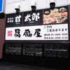 贔屓屋 JR尼崎南口店