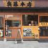 奥藤本店 甲府駅前店