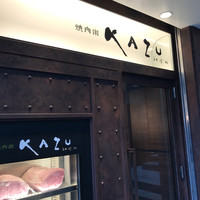 焼肉家 KAZU 神楽坂 - 