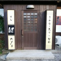 龍寿し - 