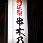 Kushikino - 看板