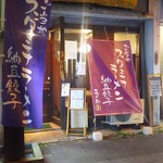 Menyashurakudokorokitsune - 店舗外観