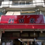 ラーメン 杉田家 - 