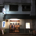 韓国料理NOBU - 
