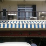 山為食堂 - 店の前