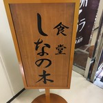 食堂しなの木 - 