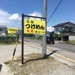 つけめん 丸長 - 看板