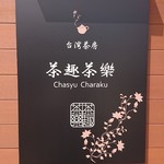 台湾茶房 茶趣茶樂 - 入口看板