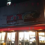 ラーメン 光家 - 外観