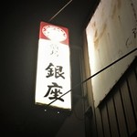 看板にあかりが灯る