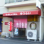 ちゃあしゅうめん ゆうらい - 