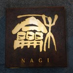 龢 - （2017/7月）店名