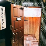 博多のおでん - 今日も開いとるやん♡