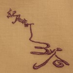 紀尾井町 三谷 - 