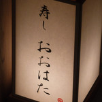 寿し おおはた - 