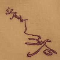 紀尾井町 三谷 - 