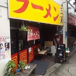 ラーメン 三浦 - 