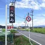 肉の松山 - 