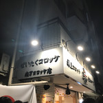 楽万コロッケ店 - 